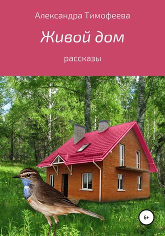 . Живой дом. Сборник рассказов