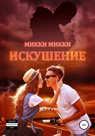 . Искушение