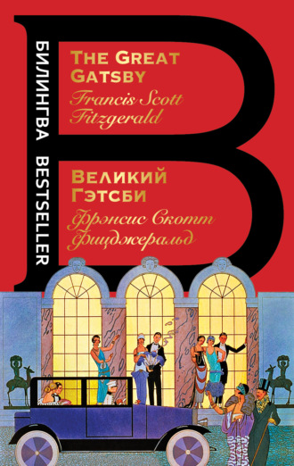 . Великий Гэтсби / The Great Gatsby