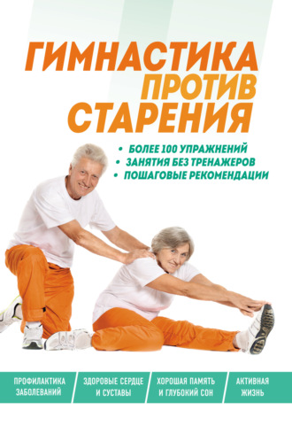 . Гимнастика против старения