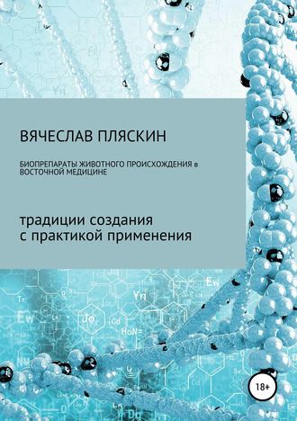 Вячеслав Евгеньевич Пляскин. Биопрепараты животного происхождения в восточной медицине
