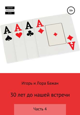 . 30 лет до нашей встречи. Часть 4