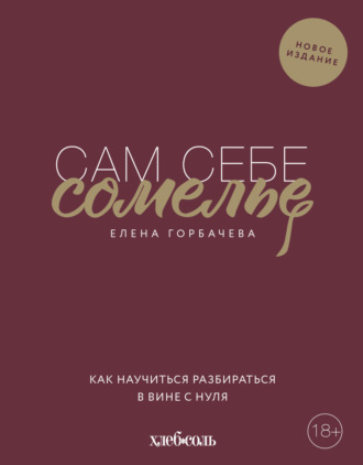 . Сам себе сомелье. Как научиться разбираться в вине с нуля