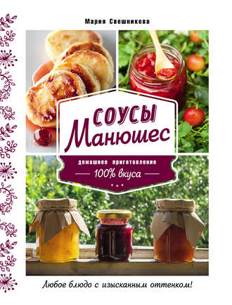 . Соусы Манюшес
