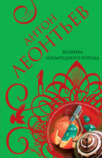 . Хозяйка Изумрудного города