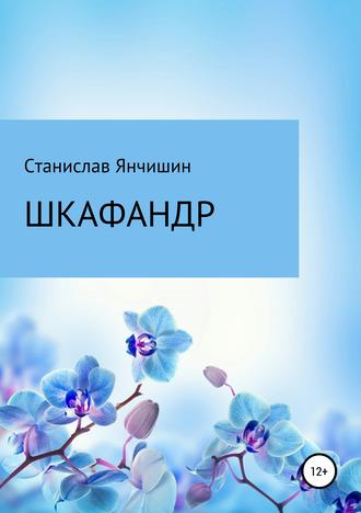. Шкафандр