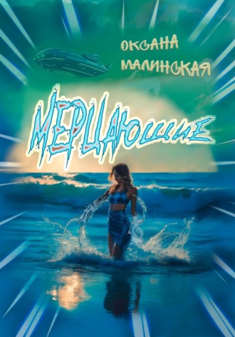 Оксана Тарасовна Малинская. Мерцающие