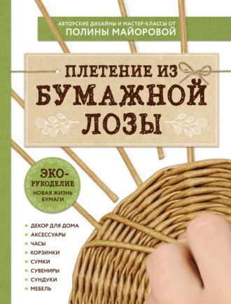 . ЭКО-рукоделие. Плетение из бумажной лозы