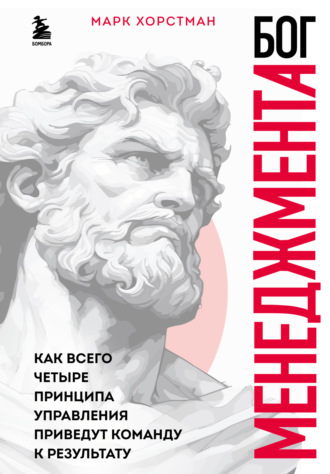 . Бог менеджмента. Как всего четыре принципа управления приведут команду к результату