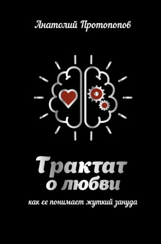 Анатолий Протопопов. Трактат о любви, как её понимает жуткий зануда