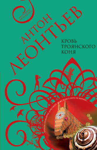 . Кровь Троянского коня