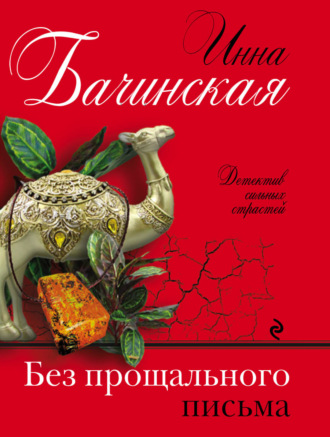 . Без прощального письма