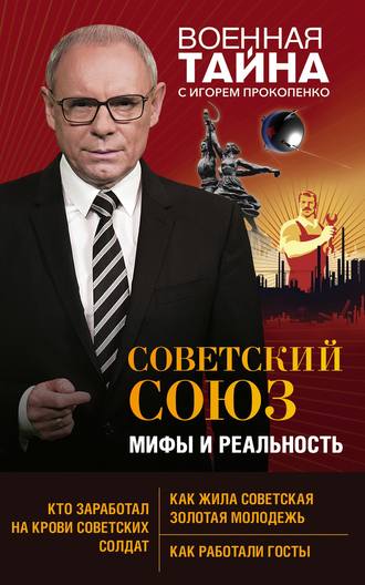. Советский Союз: мифы и реальность