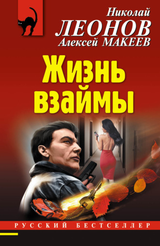 . Жизнь взаймы