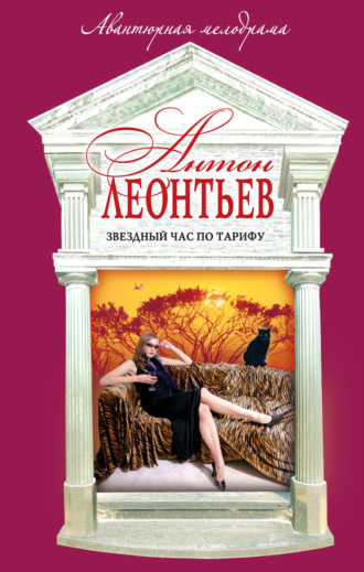 Антон Леонтьев. Звездный час по тарифу