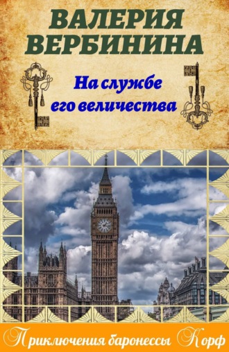 . На службе Его Величества