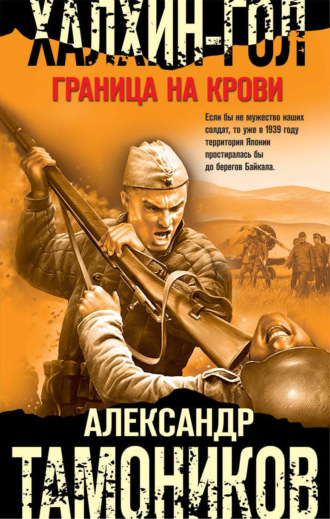 . Халхин-Гол. Граница на крови