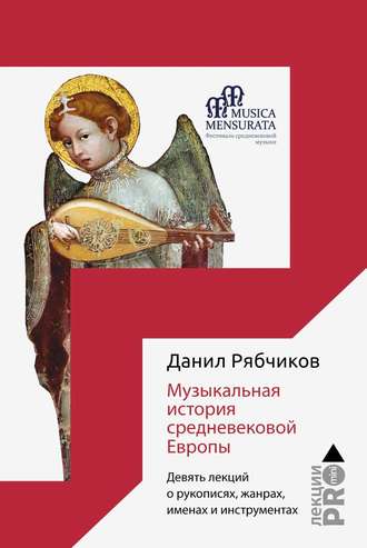 Данил Рябчиков. Музыкальная история средневековой Европы. Девять лекций о рукописях, жанрах, именах и инструментах