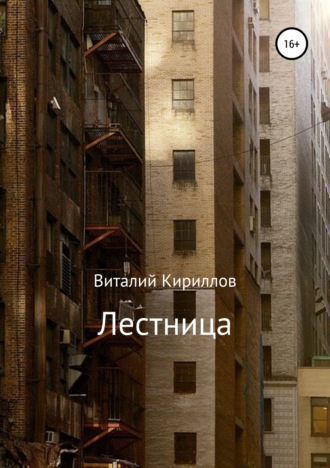 . Лестница