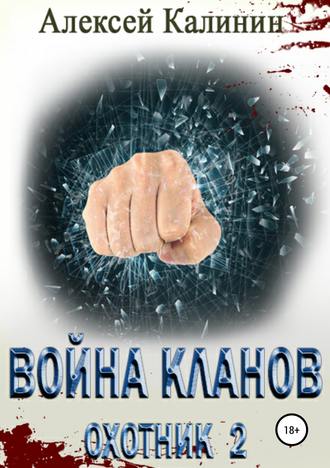 . Война кланов. Охотник 2