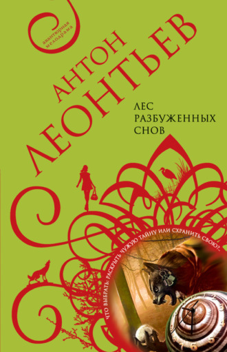 . Лес разбуженных снов