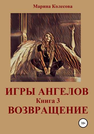 . Игры ангелов. Книга 3. Возвращение