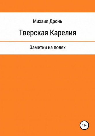 . Тверская Карелия. Заметки на полях