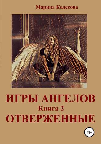 . Игры ангелов. Книга 2. Отверженные