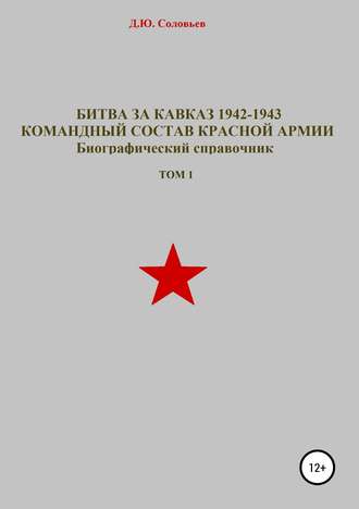 . Битва за Кавказ 1942-1943. Командный состав Красной Армии. Том 1
