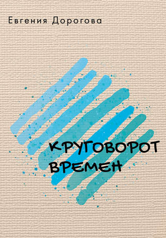 Евгения Дорогова. Круговорот времен