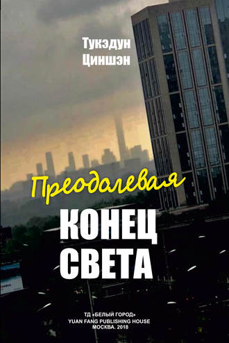 . Преодолевая конец света