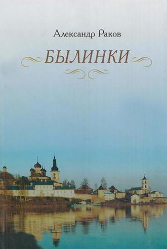 Александр Раков. Былинки