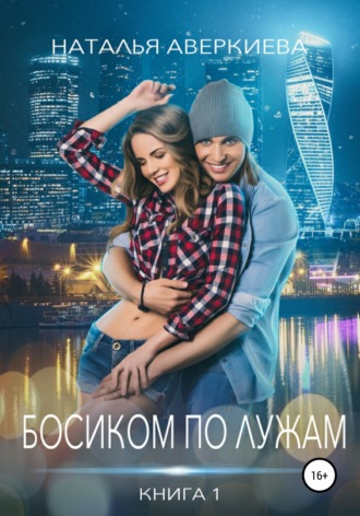 . Босиком по лужам