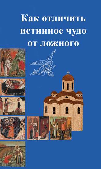 Сборник статей. Как отличить подлинное чудо от ложного