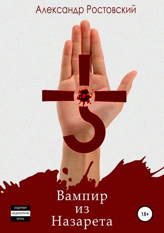 . Вампир из Назарета