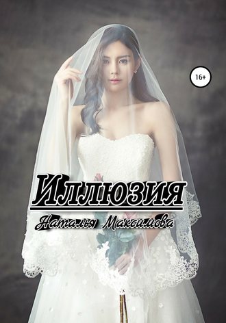 . Иллюзия