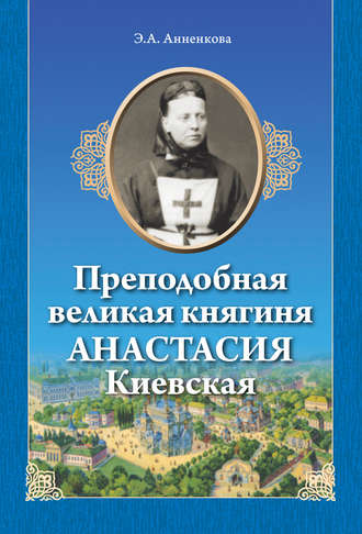 Э. А. Анненкова. Преподобная великая княгиня Анастасия Киевская
