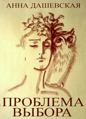 Анна Дашевская. Проблема выбора