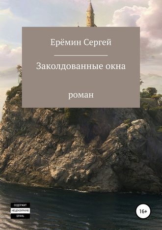 . Заколдованные окна