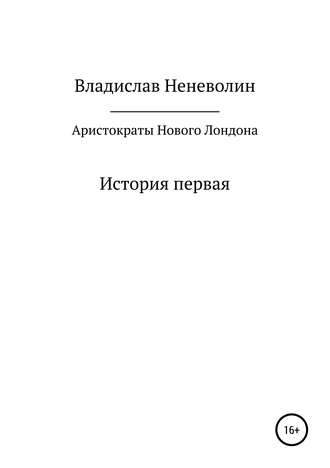 . Аристократы Нового Лондона. История первая