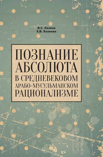 Е. В. Хазиева. Познание абсолюта в средневековом арабо-мусульманском рационализме