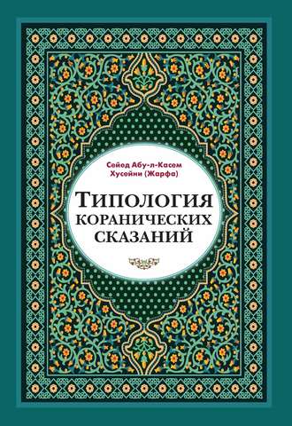. Типология коранических сказаний. Выявление реалистических, символических и мифологических аспектов