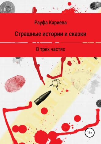Рауфа Кариева. Страшные истории и сказки