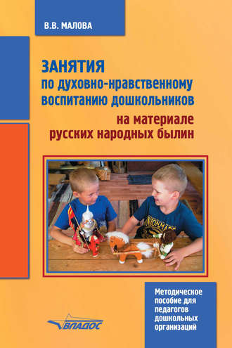 . Занятия по духовно-нравственному воспитанию дошкольников на материале русских народных былин