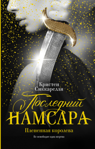 Кристен Сиккарелли. Последний Намсара. Плененная королева