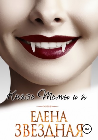 Елена Звездная. Князь Тьмы и я