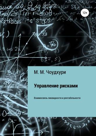 . Управление рисками. Взаимосвязь ликвидности и рентабельности в банковской отрасли
