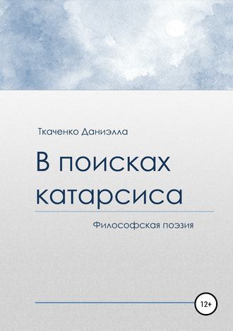 . В поисках катарсиса