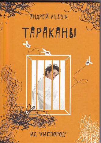 Андрей Vilesik. Тараканы