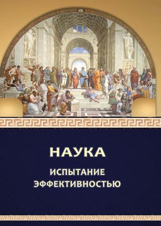 . Наука: испытание эффективностью